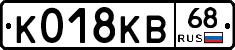 К018КВ68 - 
