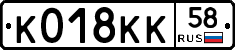 К018КК58 - 