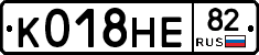 К018НЕ82 - 