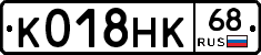 К018НК68 - 