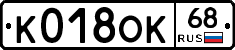 К018ОК68 - 