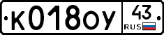 К018ОУ43 - 