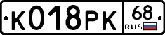 К018РК68 - 