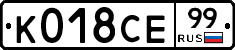 К018СЕ99 - 
