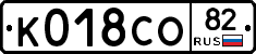 К018СО82 - 