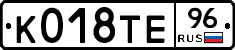 К018ТЕ96 - 