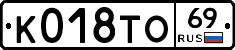 К018ТО69 - 