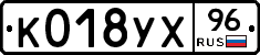 К018УХ96 - 