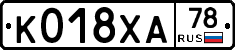 К018ХА78 - 
