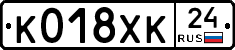 К018ХК24 - 