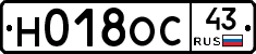 Н018ОС43 - 