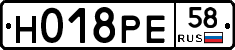 Н018РЕ58 - 