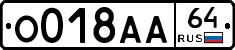 О018АА64 - 