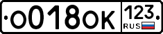 О018ОК123 - 