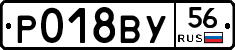 Р018ВУ56 - 