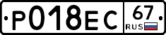 Р018ЕС67 - 