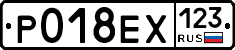 Р018ЕХ123 - 