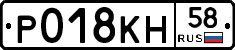 Р018КН58 - 