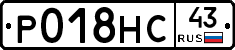 Р018НС43 - 