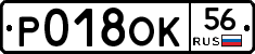 Р018ОК56 - 