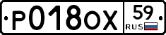 Р018ОХ59 - 