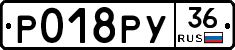 Р018РУ36 - 