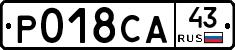 Р018СА43 - 