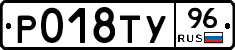 Р018ТУ96 - 