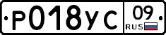 Р018УС09 - 