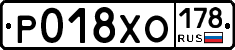 Р018ХО178 - 