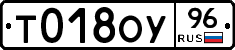 Т018ОУ96 - 