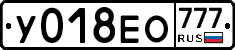 У018ЕО777 - 
