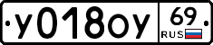 У018ОУ69 - 