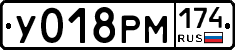 У018РМ174 - 