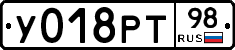 У018РТ98 - 