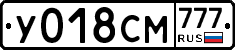 У018СМ777 - 