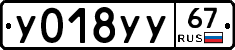 У018УУ67 - 
