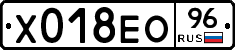 Х018ЕО96 - 