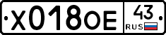 Х018ОЕ43 - 