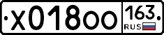 Х018ОО163 - 