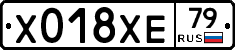 Х018ХЕ79 - 