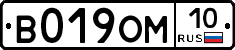 В019ОМ10 - 