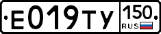 Е019ТУ150 - 