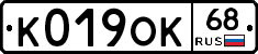 К019ОК68 - 