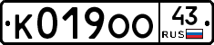 К019ОО43 - 