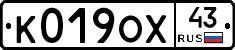 К019ОХ43 - 