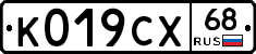 К019СХ68 - 