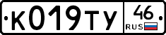 К019ТУ46 - 