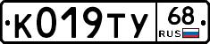К019ТУ68 - 