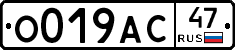 О019АС47 - 